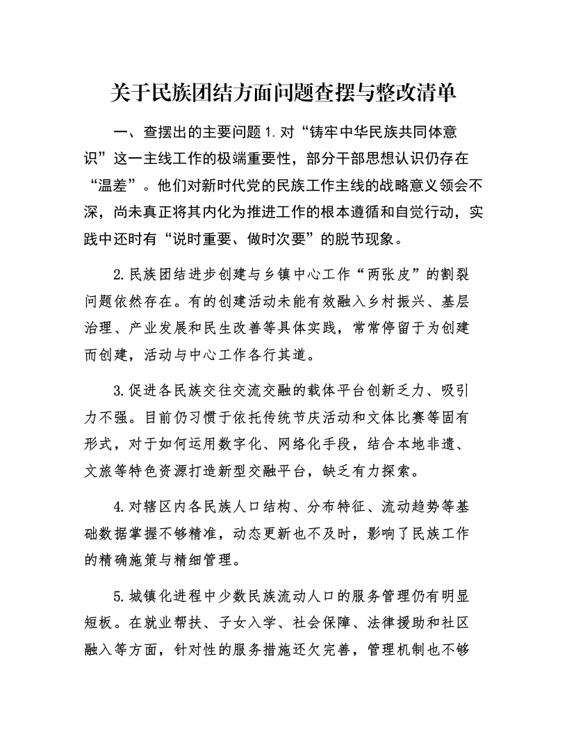 关于民族团结方面问题查摆与整改清单_第1页