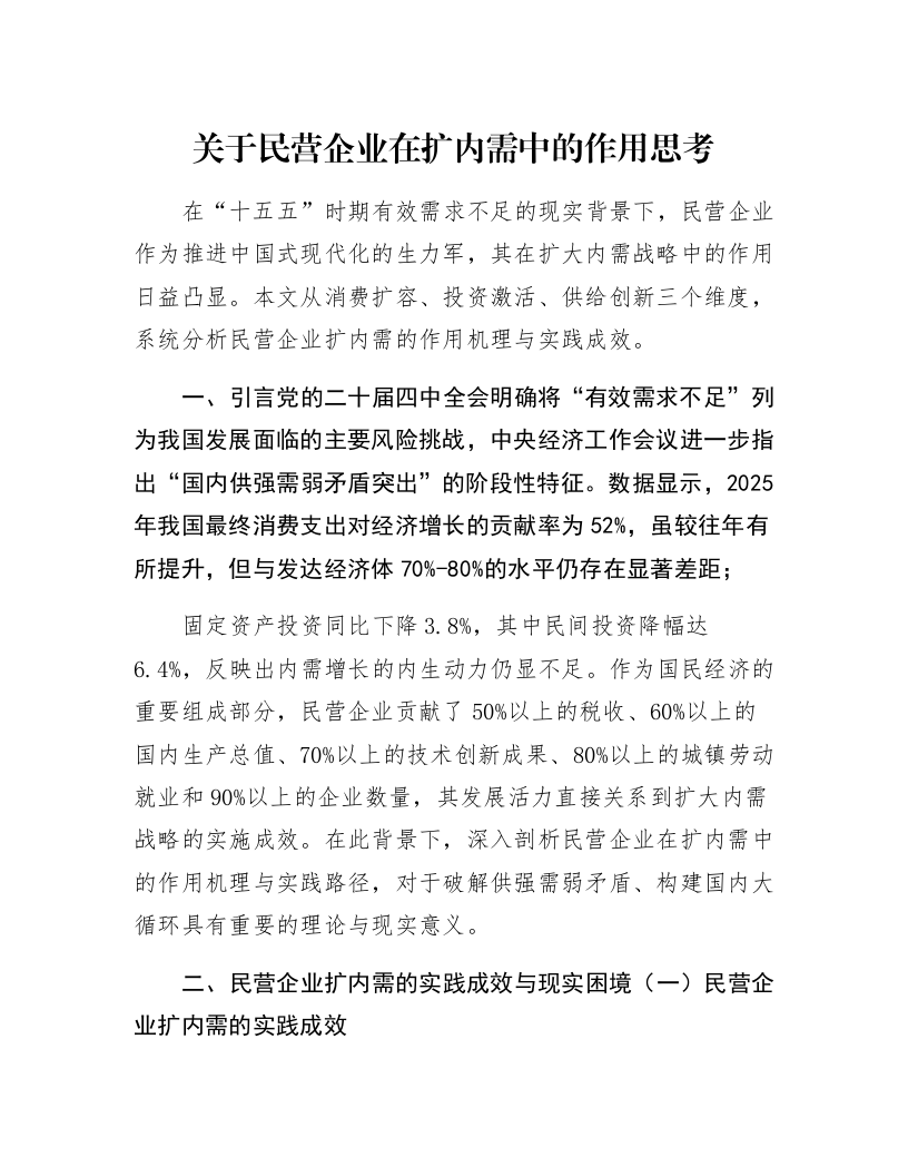 关于民营企业在扩内需中的作用思考_第1页