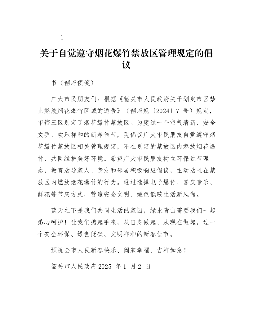 关于自觉遵守烟花爆竹禁放区管理规定的倡议书(韶府便笺)_第1页