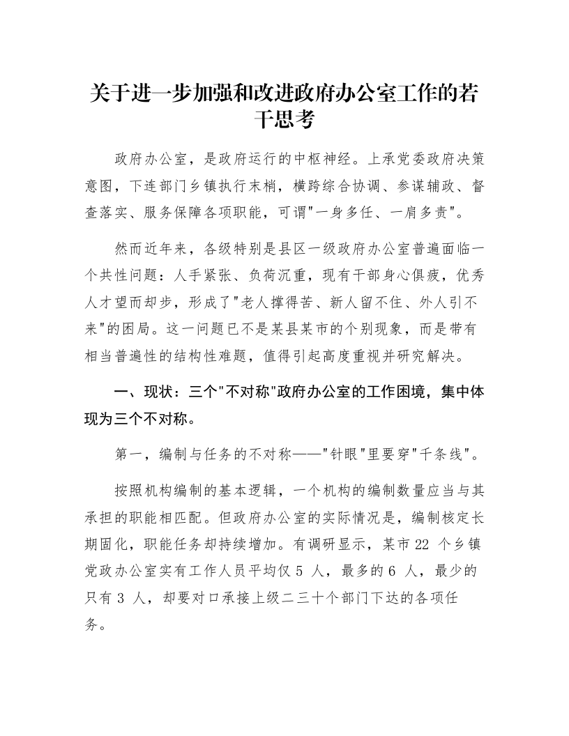 关于进一步加强和改进政府办公室工作的若干思考_第1页