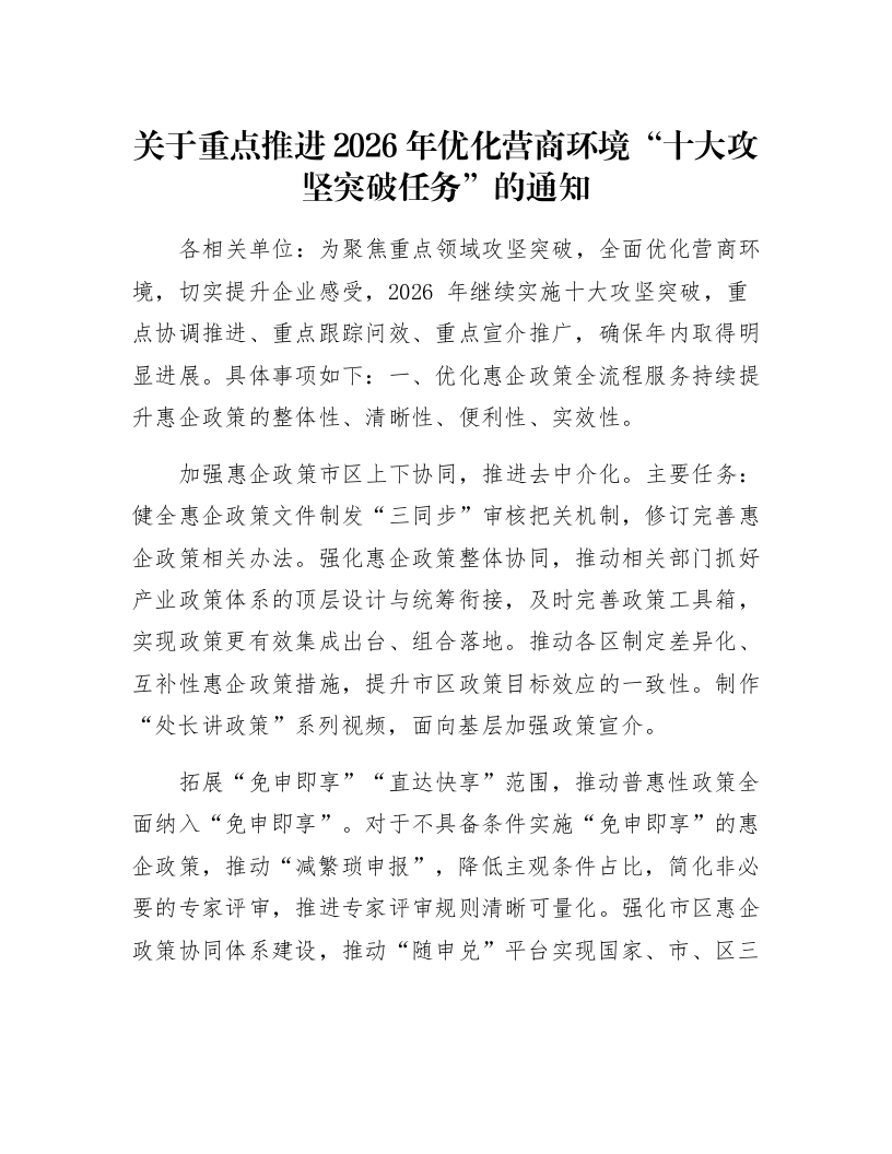 关于重点推进2026年优化营商环境“十大攻坚突破任务”的通知_第1页