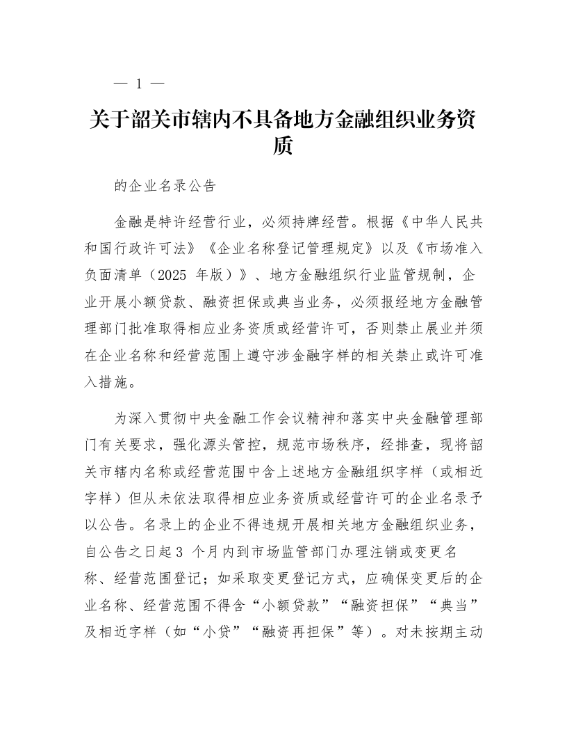 关于韶关市辖内不具备地方金融组织业务资质的企业名录公告_第1页