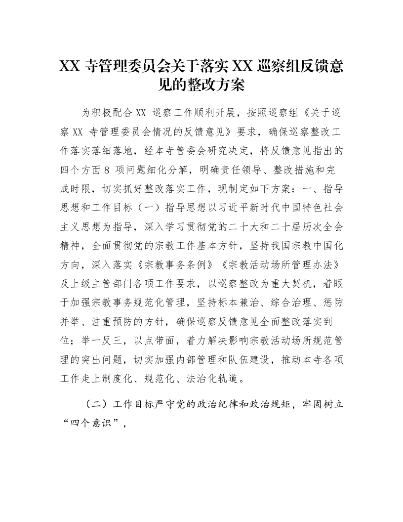 XX寺管理委员会关于落实XX巡察组反馈意见的整改方案_第1页