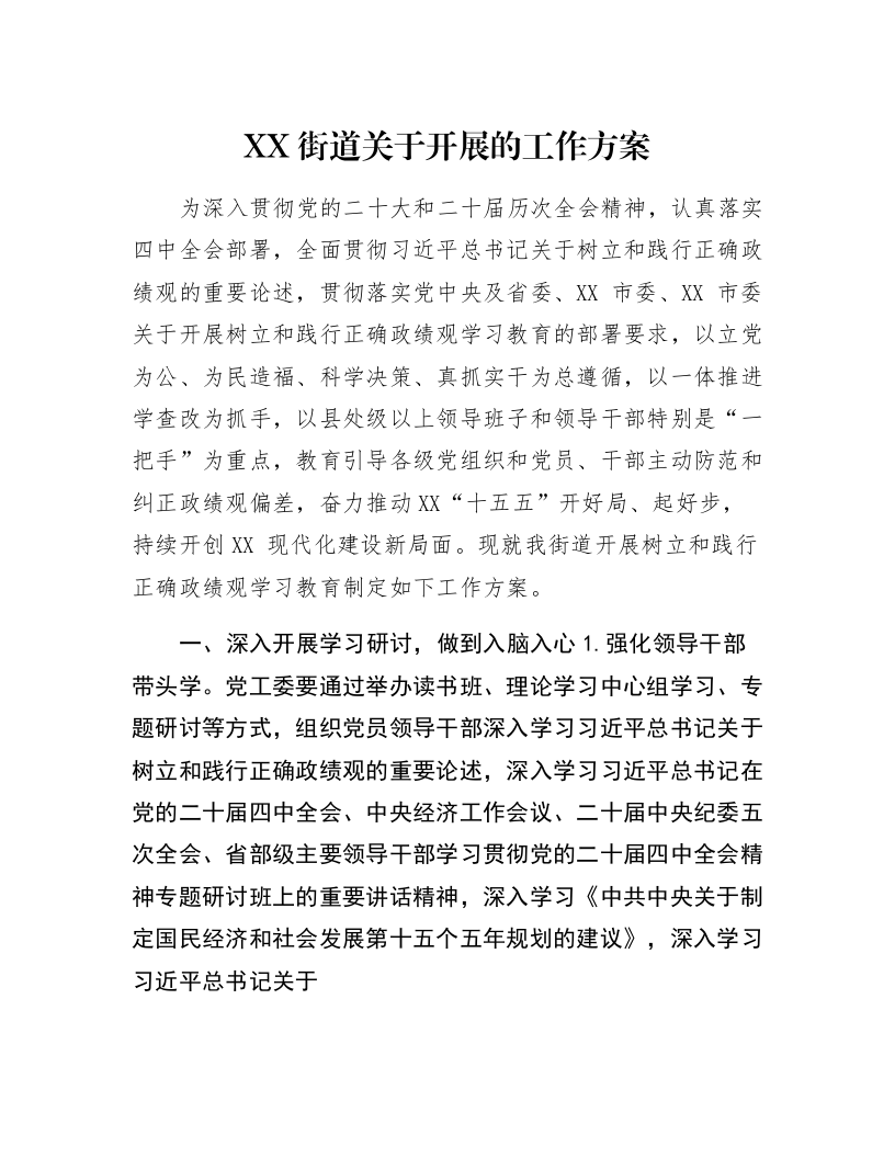 XX街道关于开展的工作方案_第1页
