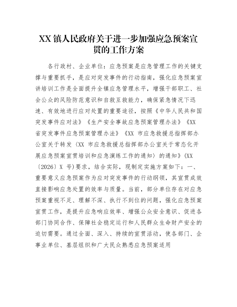 XX镇人民政府关于进一步加强应急预案宣贯的工作方案_第1页
