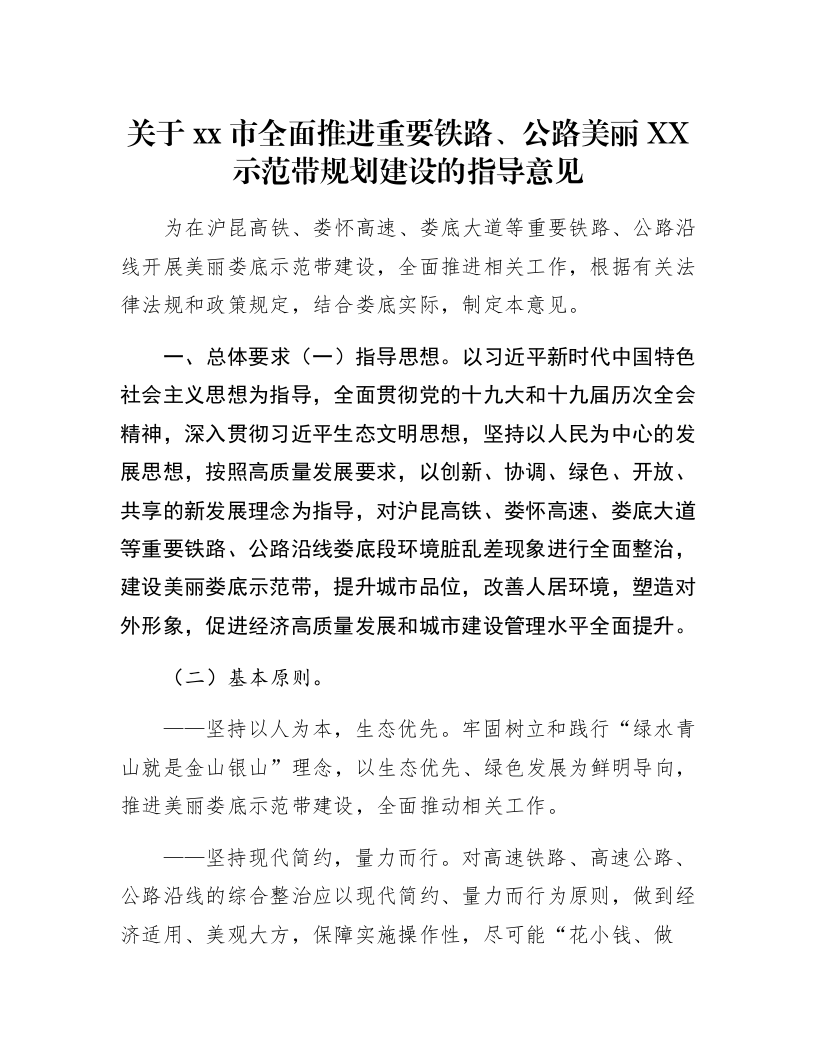 关于xx市全面推进重要铁路、公路美丽XX示范带规划建设的指导意见_第1页