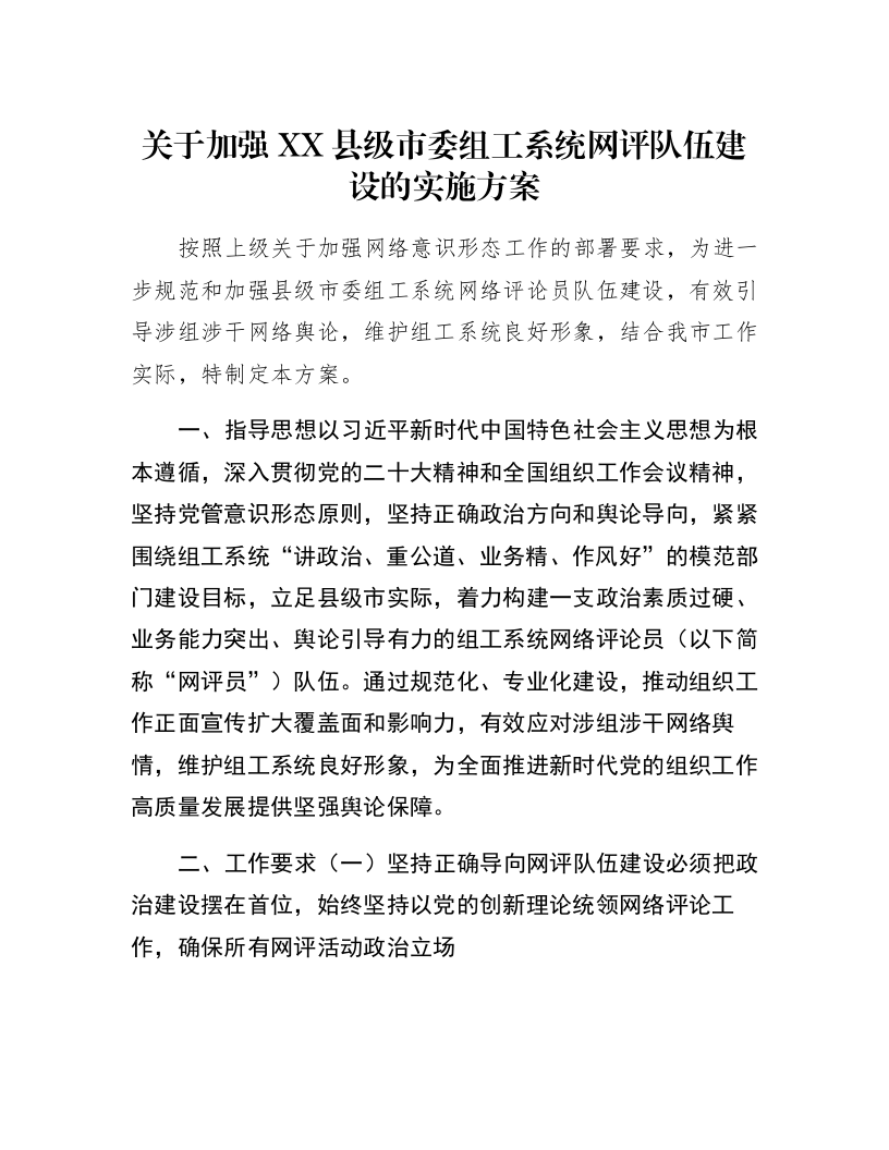关于加强XX县级市委组工系统网评队伍建设的实施方案_第1页