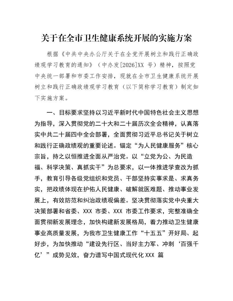 关于在全市卫生健康系统开展的实施方案_第1页
