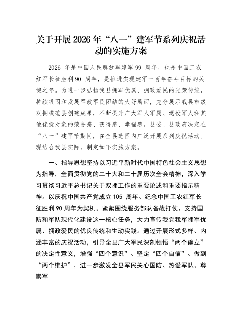 关于开展2026年“八一”建军节系列庆祝活动的实施方案_第1页