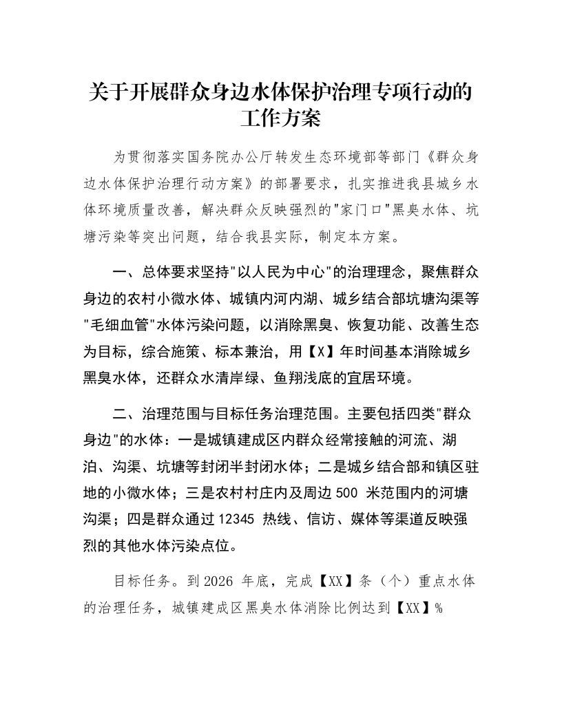 关于开展群众身边水体保护治理专项行动的工作方案_第1页