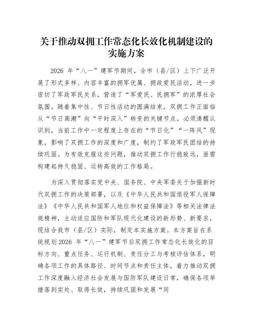 关于推动双拥工作常态化长效化机制建设的实施方案_第1页