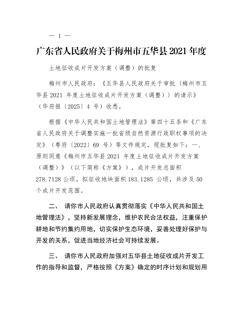 广东省人民政府关于梅州市五华县2021年度土地征收成片开发方案（调整）的批复_第1页