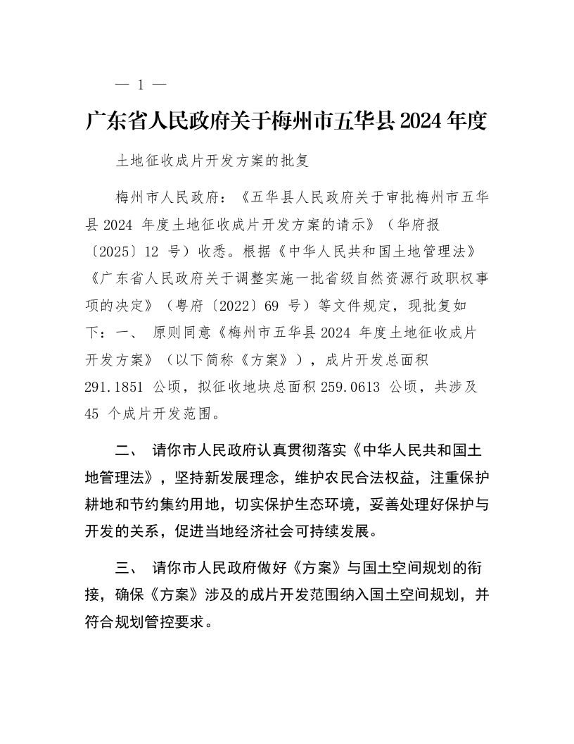 广东省人民政府关于梅州市五华县2024年度土地征收成片开发方案的批复_第1页
