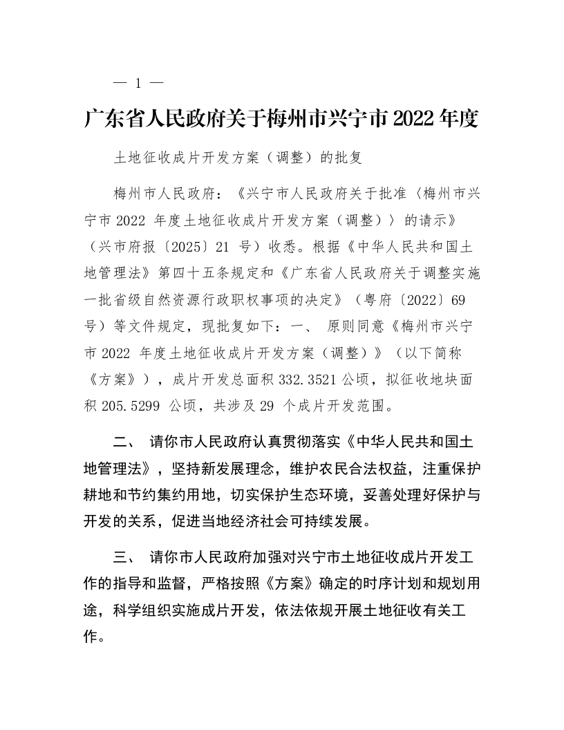 广东省人民政府关于梅州市兴宁市2022年度土地征收成片开发方案(调整)的批复_第1页