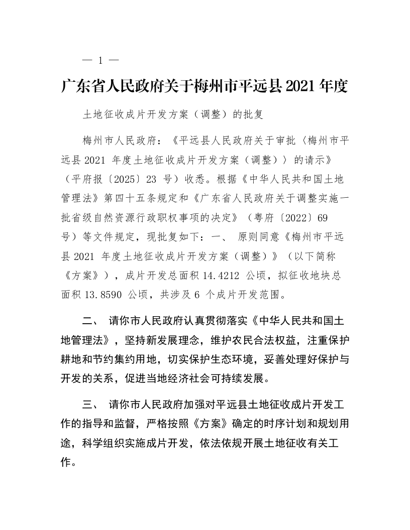 广东省人民政府关于梅州市平远县2021年度土地征收成片开发方案(调整)的批复_第1页