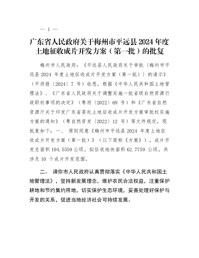 广东省人民政府关于梅州市平远县2024年度土地征收成片开发方案(第一批)的批复_第1页