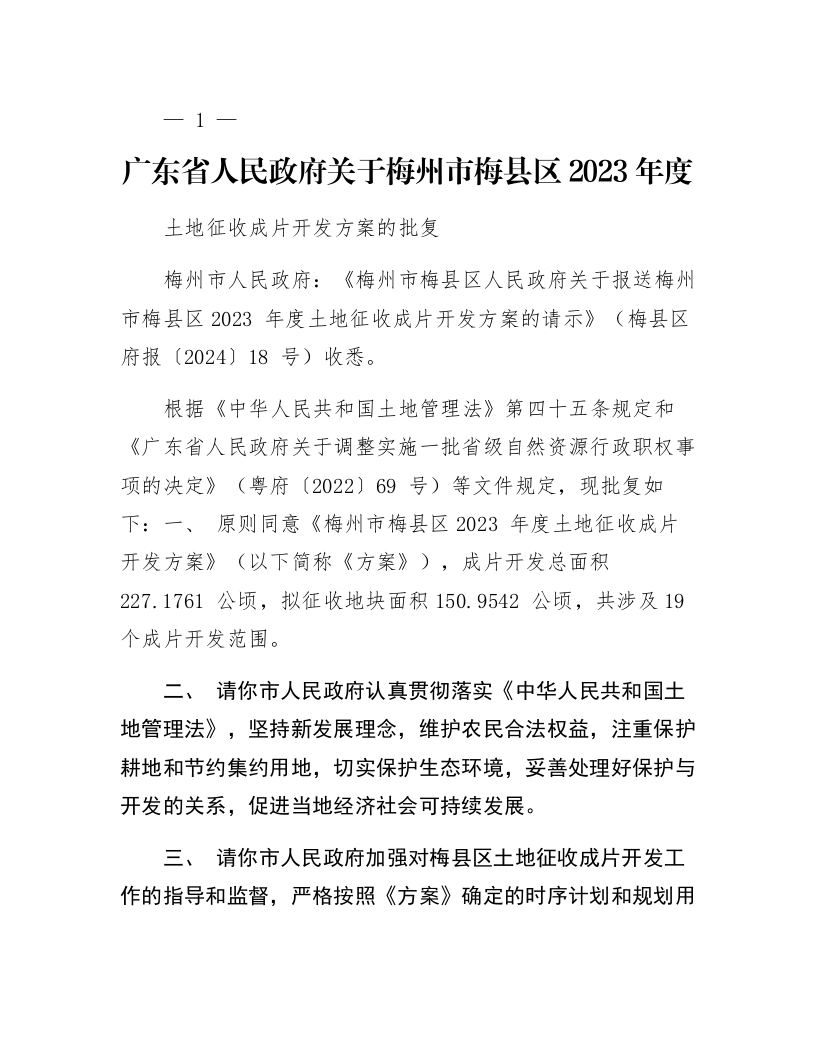 广东省人民政府关于梅州市梅县区2023年度土地征收成片开发方案的批复_第1页