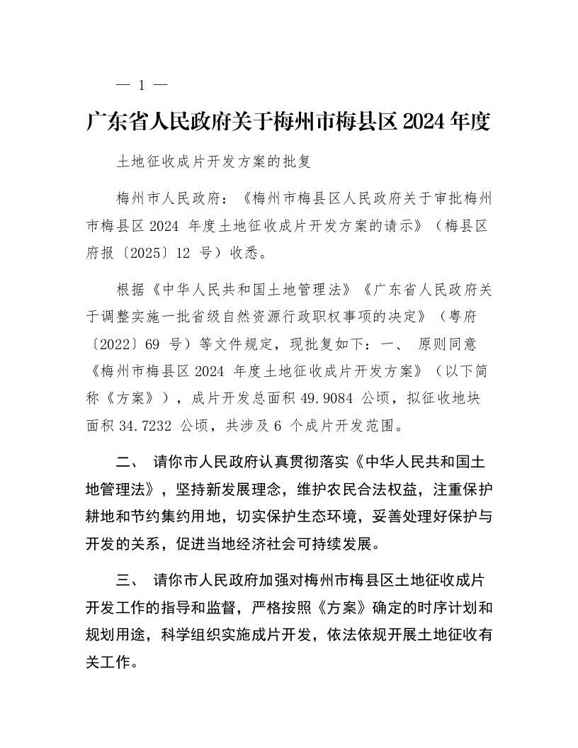 广东省人民政府关于梅州市梅县区2024年度土地征收成片开发方案的批复_第1页