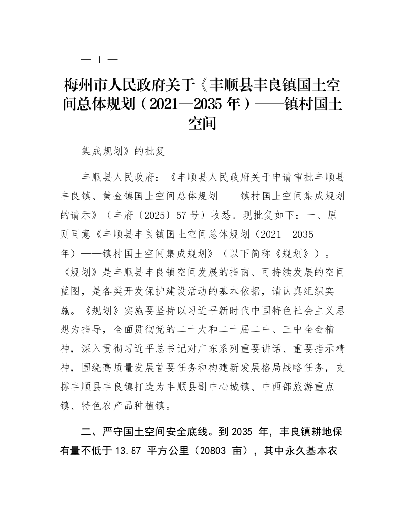 梅州市人民政府关于《丰顺县丰良镇国土空间总体规划（2021—2035年）——镇村国土空间集成规划》的批复_第1页