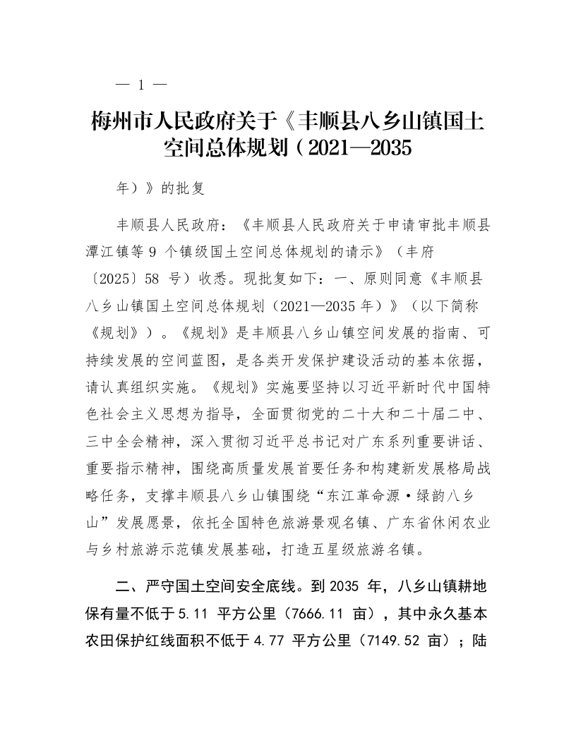 梅州市人民政府关于《丰顺县八乡山镇国土空间总体规划（2021—2035年）》的批复_第1页