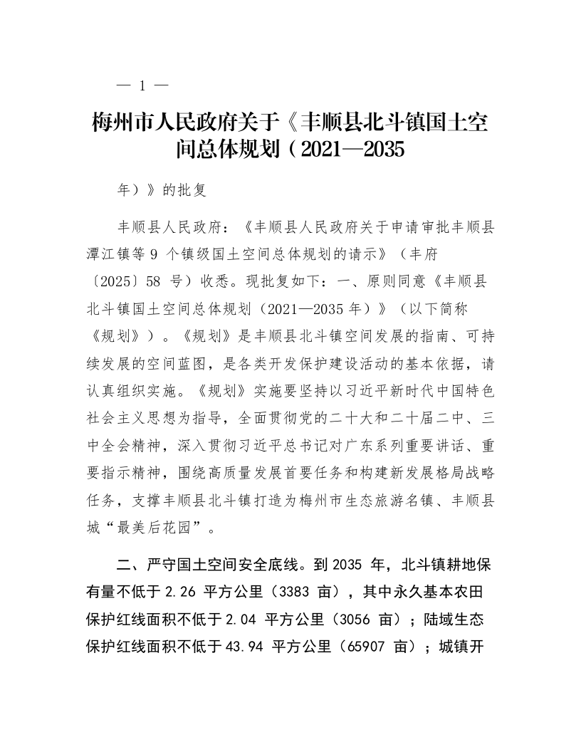 梅州市人民政府关于《丰顺县北斗镇国土空间总体规划（2021—2035年）》的批复_第1页
