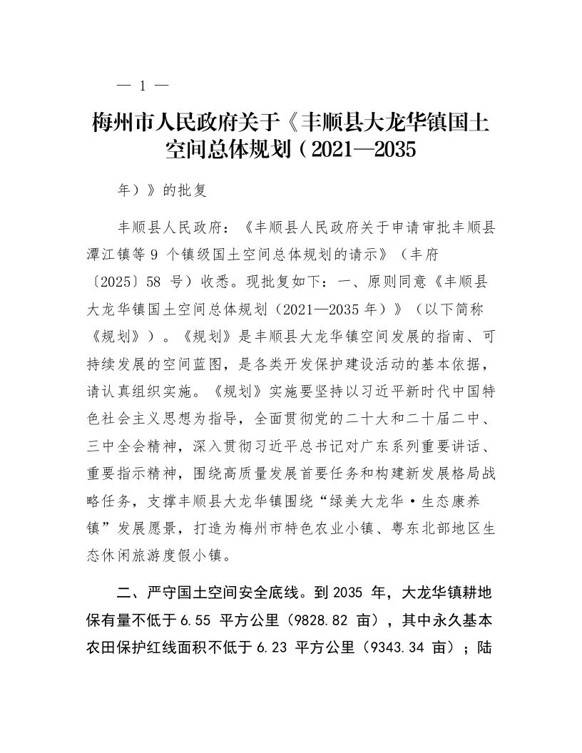 梅州市人民政府关于《丰顺县大龙华镇国土空间总体规划（2021—2035年）》的批复_第1页