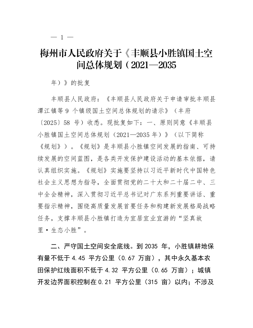 梅州市人民政府关于《丰顺县小胜镇国土空间总体规划（2021—2035年）》的批复_第1页