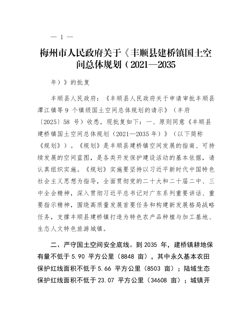 梅州市人民政府关于《丰顺县建桥镇国土空间总体规划（2021—2035年）》的批复_第1页