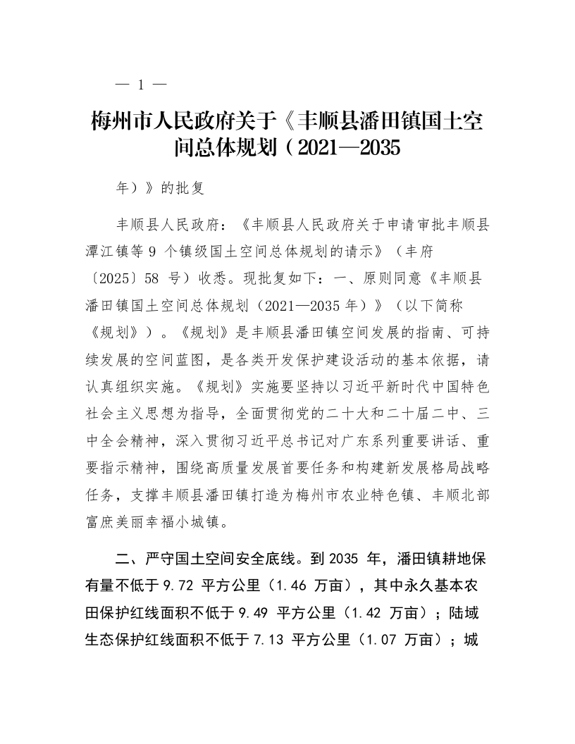 梅州市人民政府关于《丰顺县潘田镇国土空间总体规划（2021—2035年）》的批复_第1页