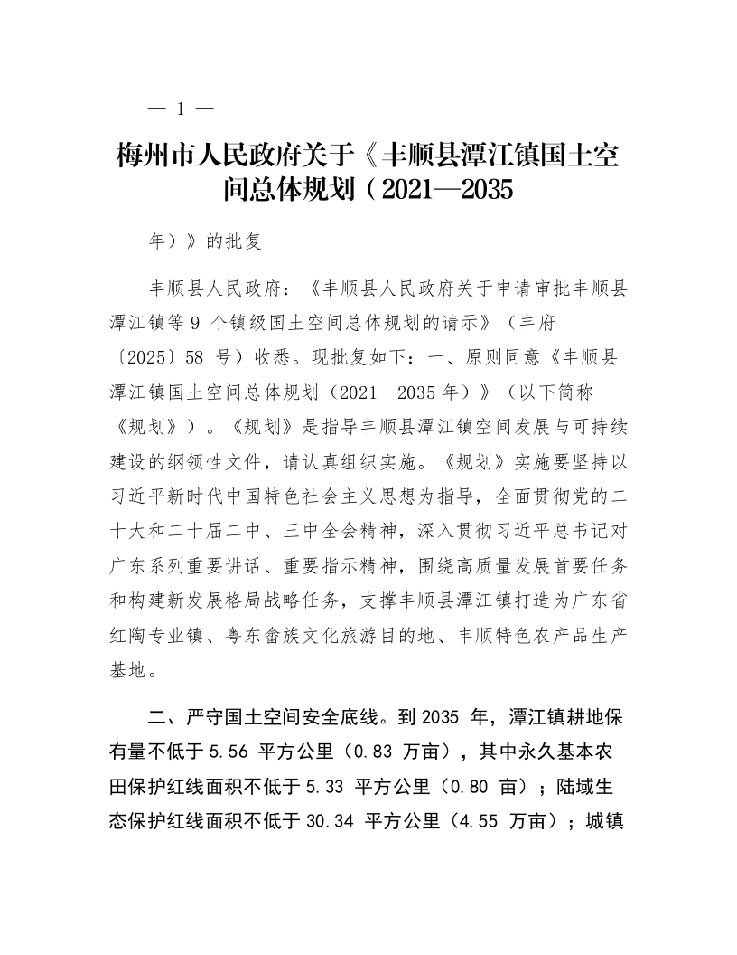 梅州市人民政府关于《丰顺县潭江镇国土空间总体规划（2021—2035年）》的批复_第1页