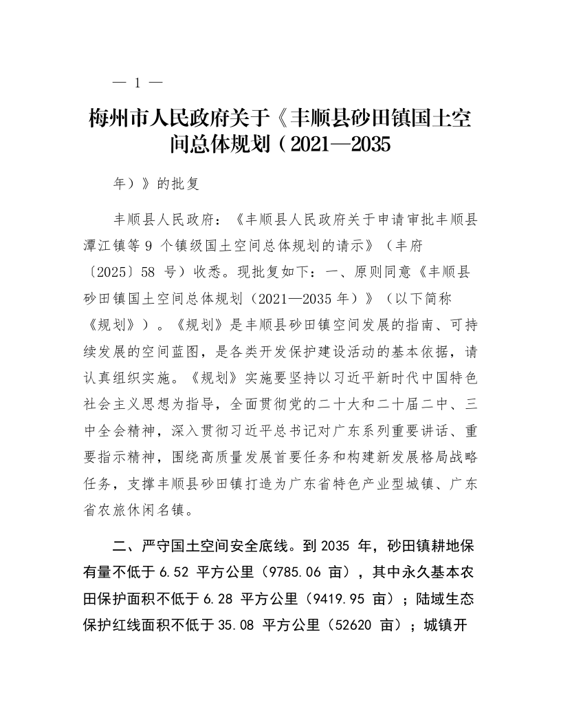 梅州市人民政府关于《丰顺县砂田镇国土空间总体规划（2021—2035年）》的批复_第1页