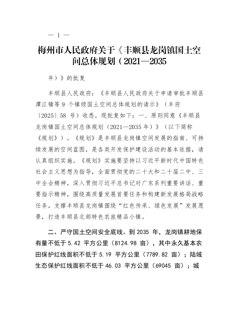 梅州市人民政府关于《丰顺县龙岗镇国土空间总体规划（2021—2035年）》的批复