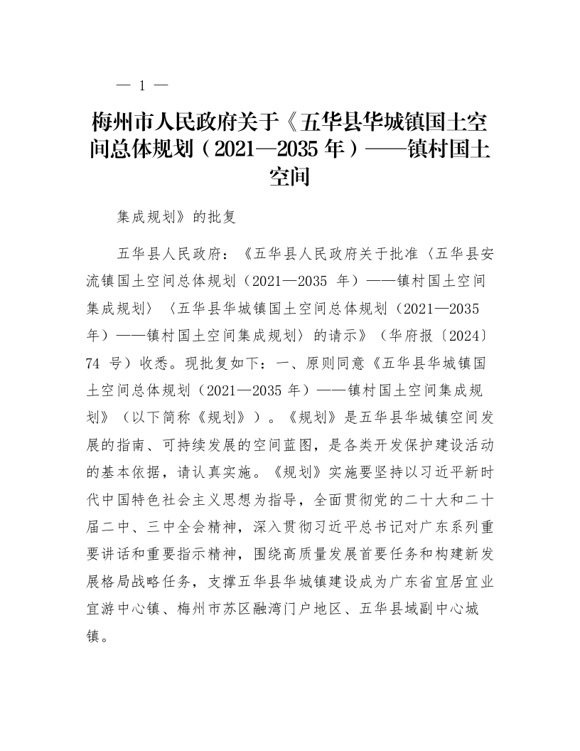 梅州市人民政府关于《五华县华城镇国土空间总体规划（2021—2035年）——镇村国土空间集成规划》的批复_第1页