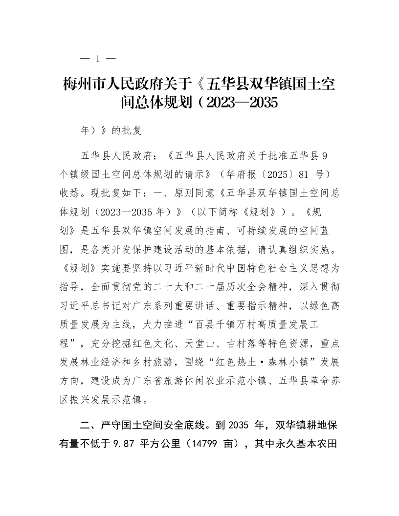 梅州市人民政府关于《五华县双华镇国土空间总体规划（2023—2035年）》的批复_第1页