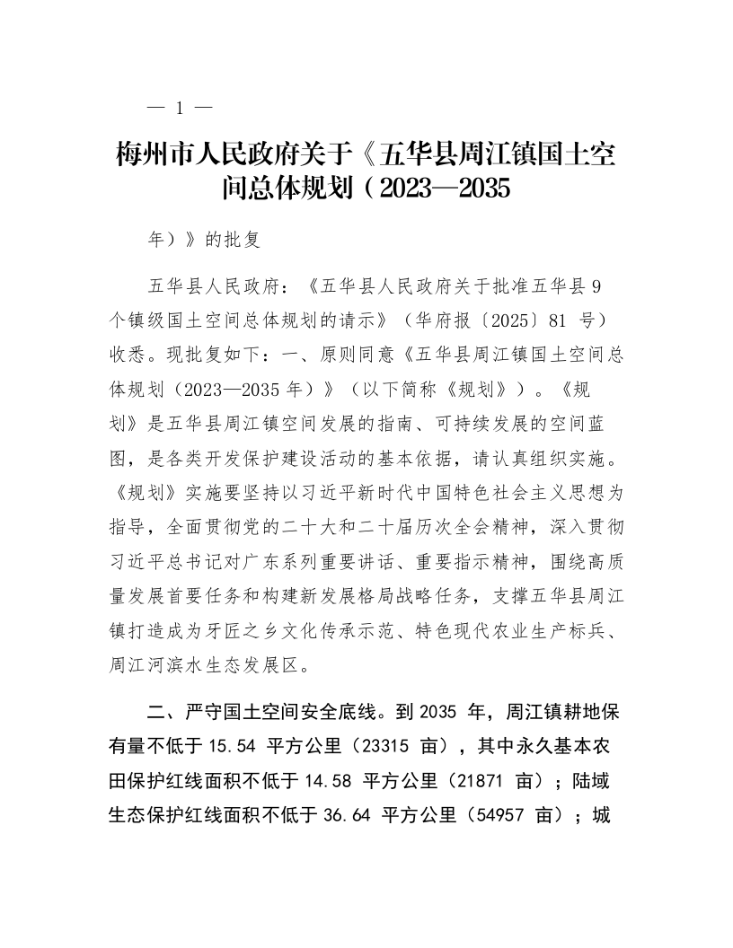 梅州市人民政府关于《五华县周江镇国土空间总体规划（2023—2035年）》的批复_第1页