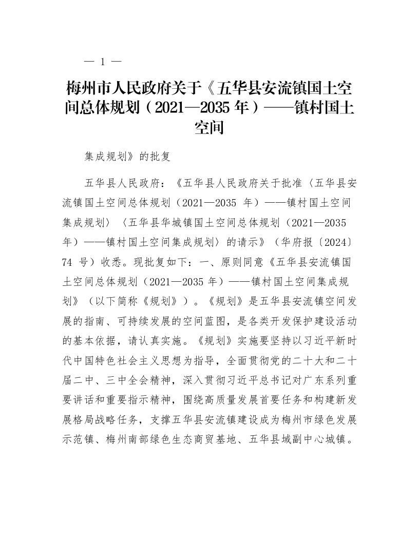 梅州市人民政府关于《五华县安流镇国土空间总体规划（2021—2035年）——镇村国土空间集成规划》的批复_第1页