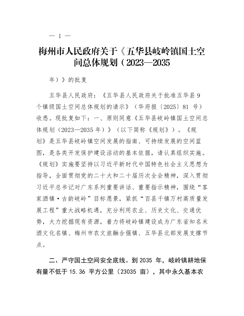 梅州市人民政府关于《五华县岐岭镇国土空间总体规划（2023—2035年）》的批复_第1页