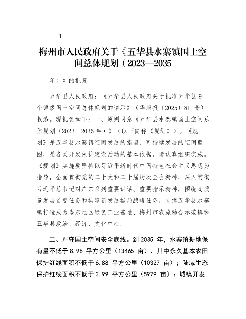梅州市人民政府关于《五华县水寨镇国土空间总体规划（2023—2035年）》的批复_第1页