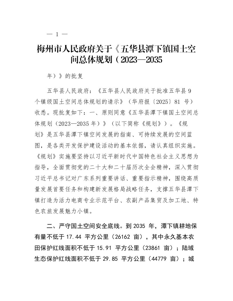 梅州市人民政府关于《五华县潭下镇国土空间总体规划（2023—2035年）》的批复_第1页