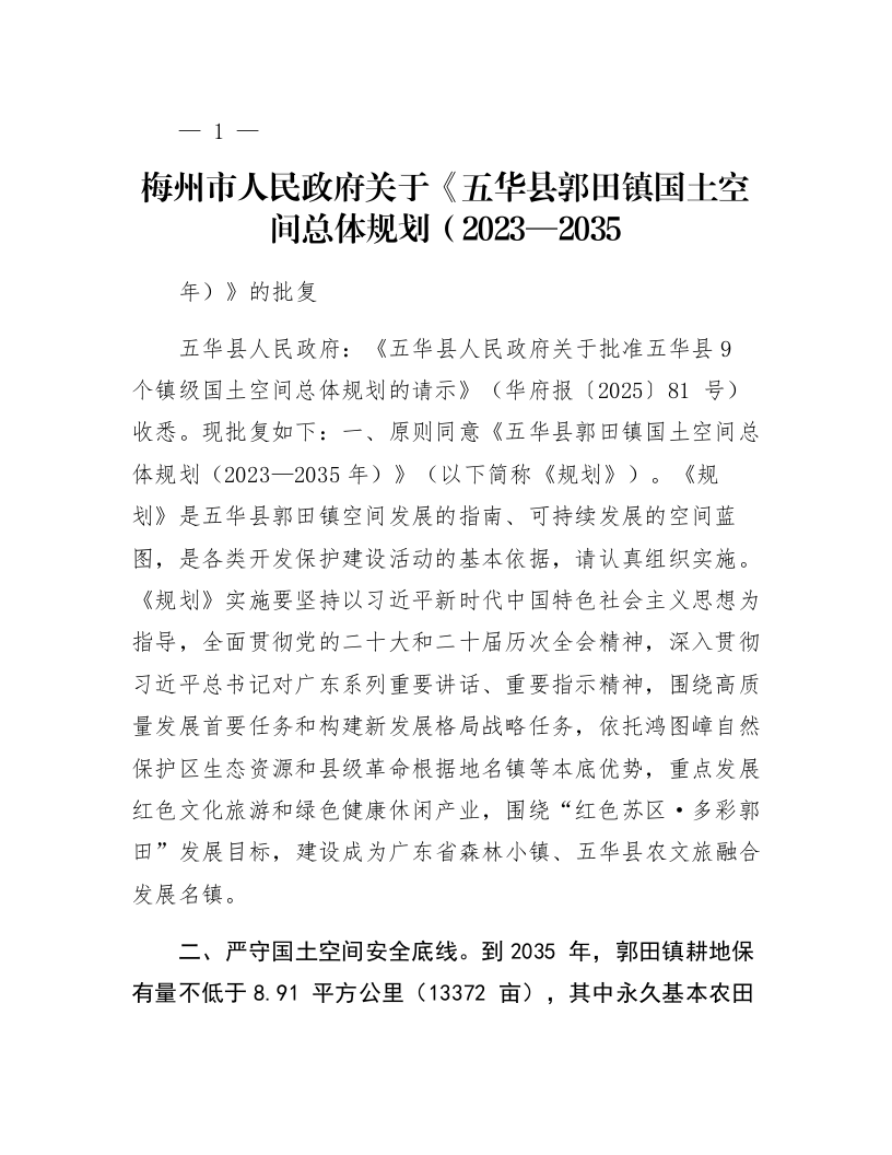 梅州市人民政府关于《五华县郭田镇国土空间总体规划（2023—2035年）》的批复_第1页
