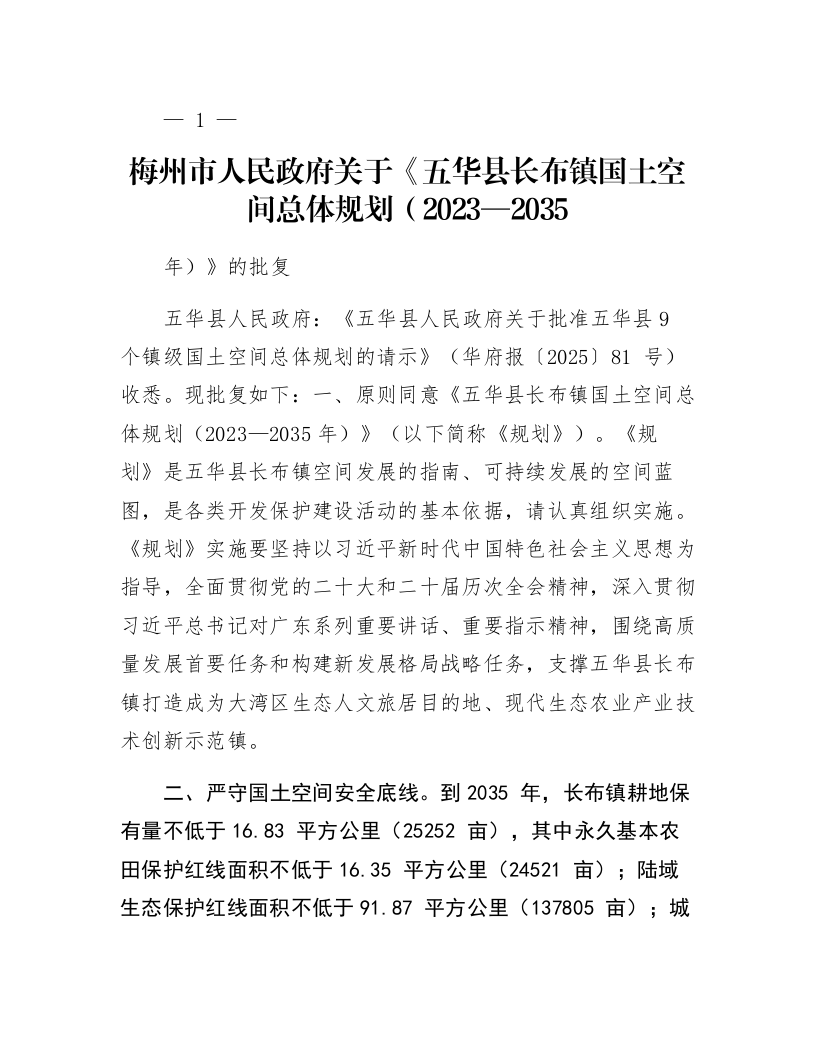 梅州市人民政府关于《五华县长布镇国土空间总体规划（2023—2035年）》的批复_第1页