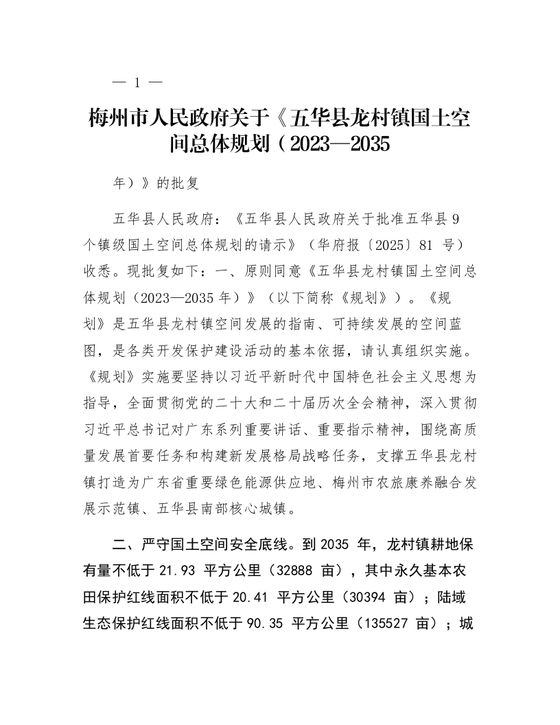梅州市人民政府关于《五华县龙村镇国土空间总体规划（2023—2035年）》的批复_第1页