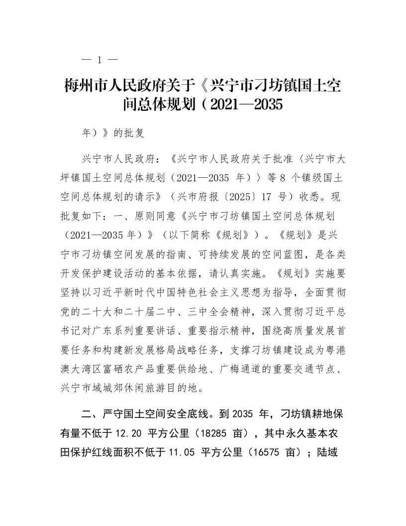 梅州市人民政府关于《兴宁市刁坊镇国土空间总体规划（2021—2035年）》的批复_第1页