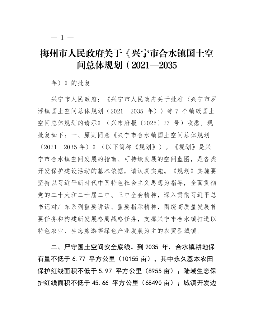 梅州市人民政府关于《兴宁市合水镇国土空间总体规划（2021—2035年）》的批复_第1页