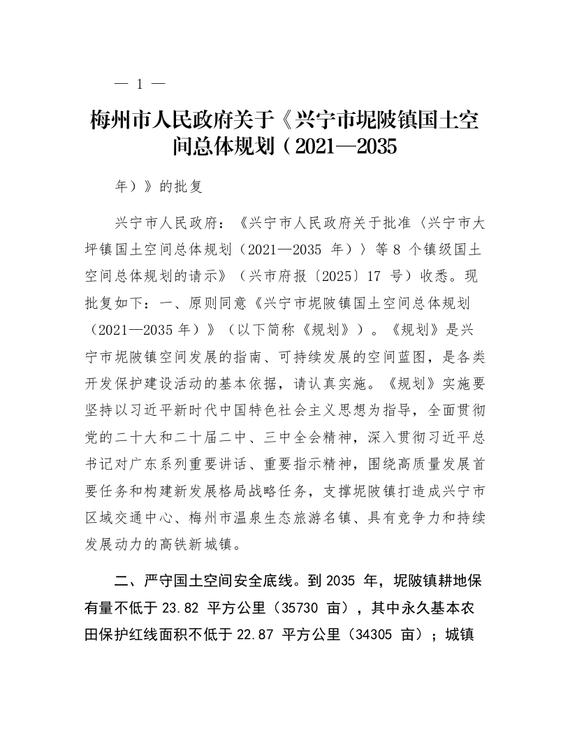 梅州市人民政府关于《兴宁市坭陂镇国土空间总体规划（2021—2035年）》的批复_第1页