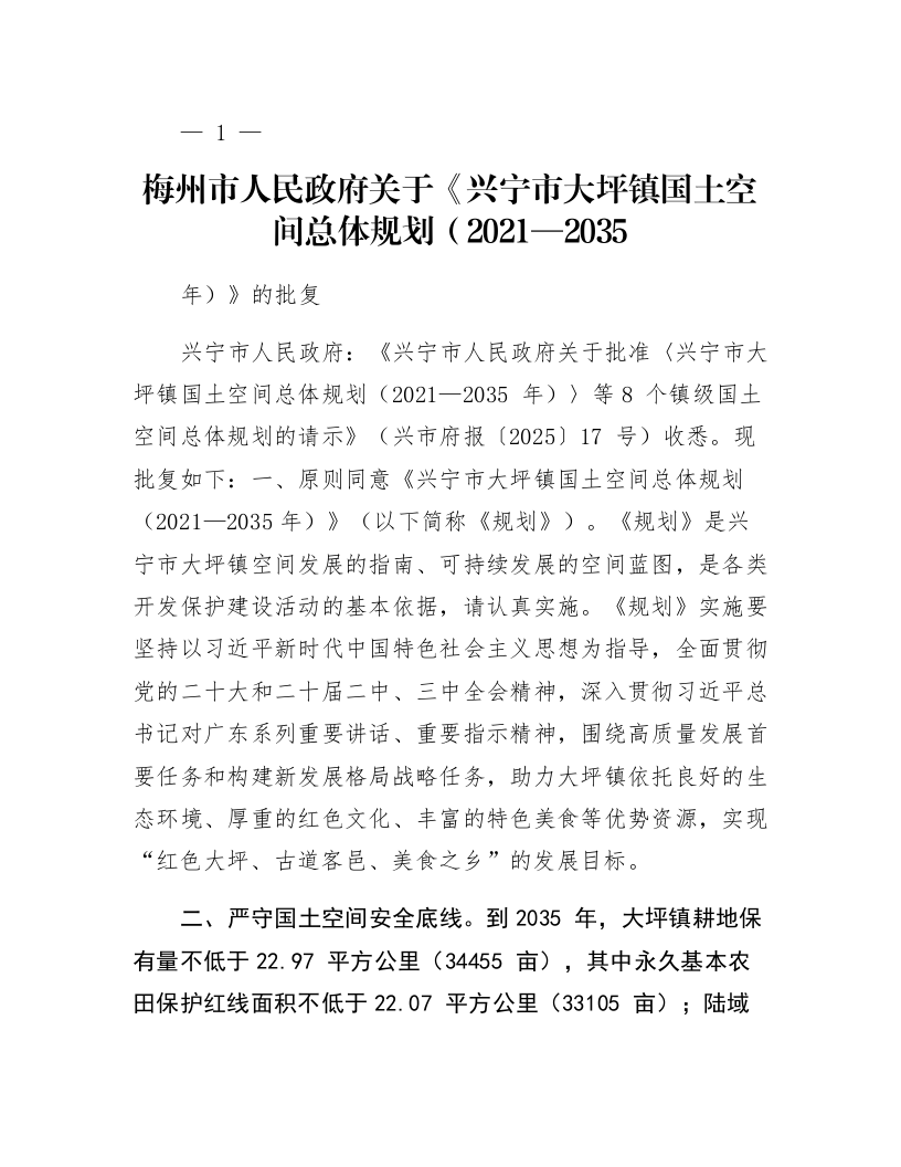 梅州市人民政府关于《兴宁市大坪镇国土空间总体规划（2021—2035年）》的批复_第1页