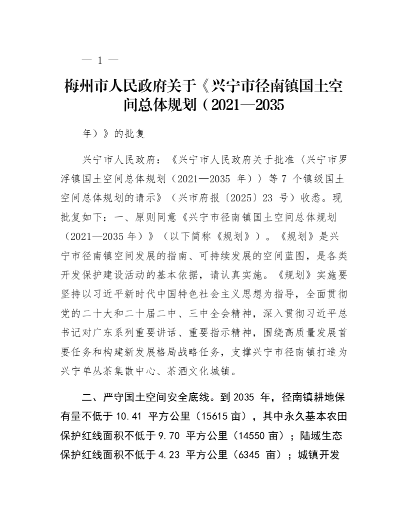 梅州市人民政府关于《兴宁市径南镇国土空间总体规划（2021—2035年）》的批复_第1页