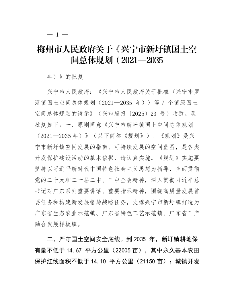 梅州市人民政府关于《兴宁市新圩镇国土空间总体规划（2021—2035年）》的批复_第1页