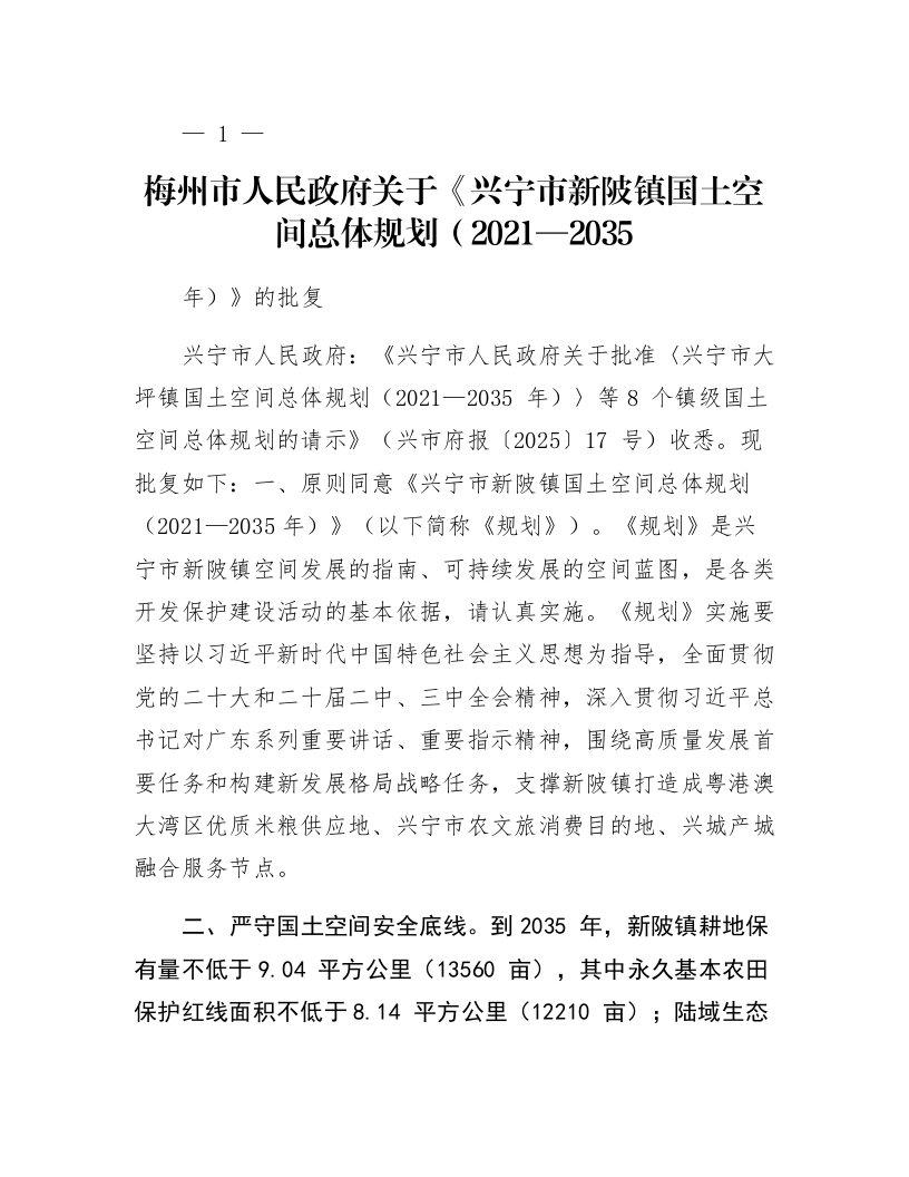 梅州市人民政府关于《兴宁市新陂镇国土空间总体规划（2021—2035年）》的批复_第1页