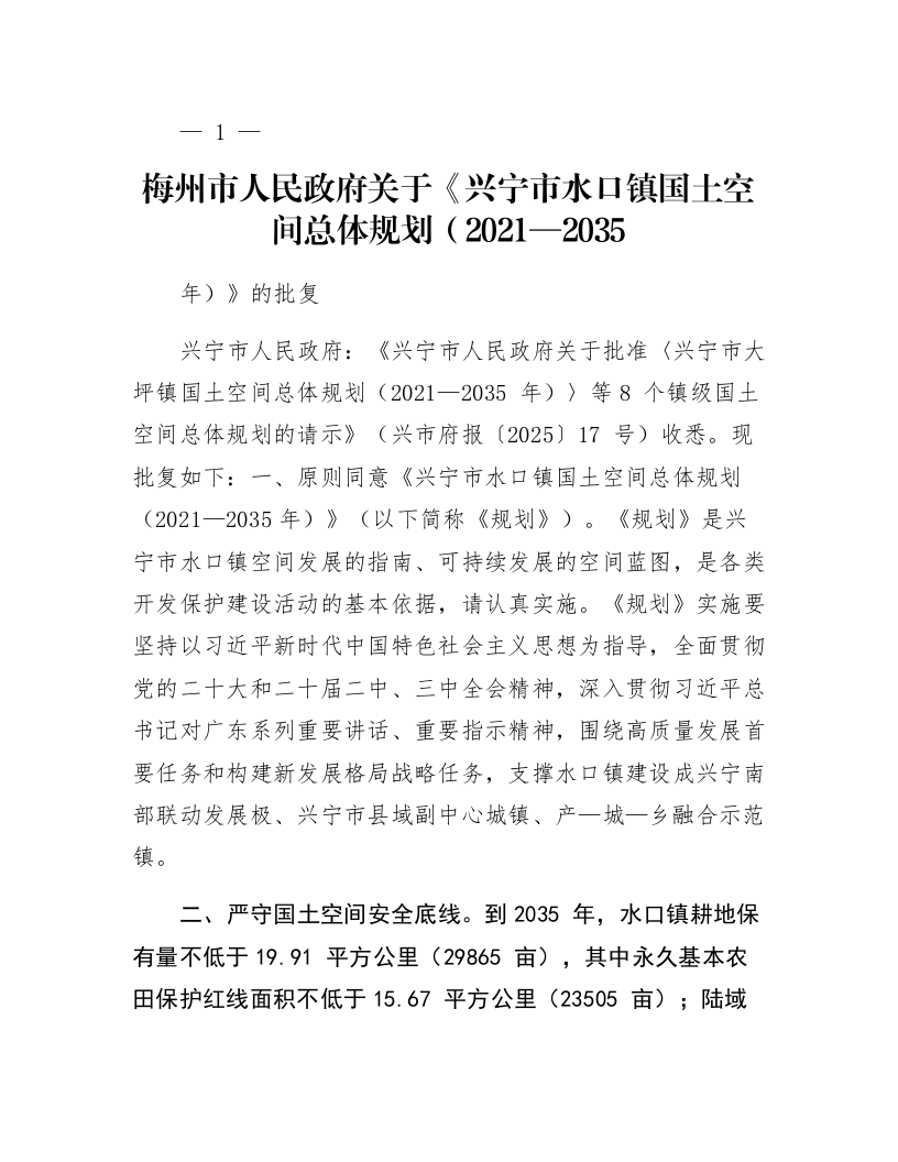 梅州市人民政府关于《兴宁市水口镇国土空间总体规划（2021—2035年）》的批复_第1页